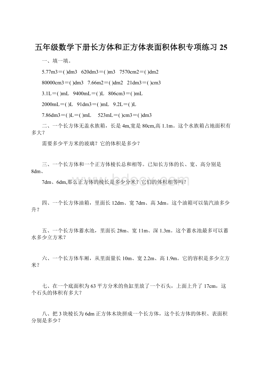 五年级数学下册长方体和正方体表面积体积专项练习25.docx_第1页