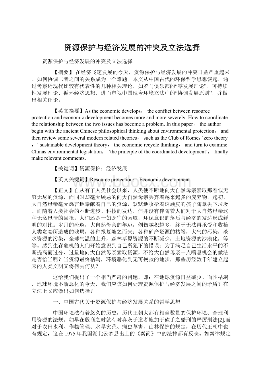 资源保护与经济发展的冲突及立法选择.docx_第1页