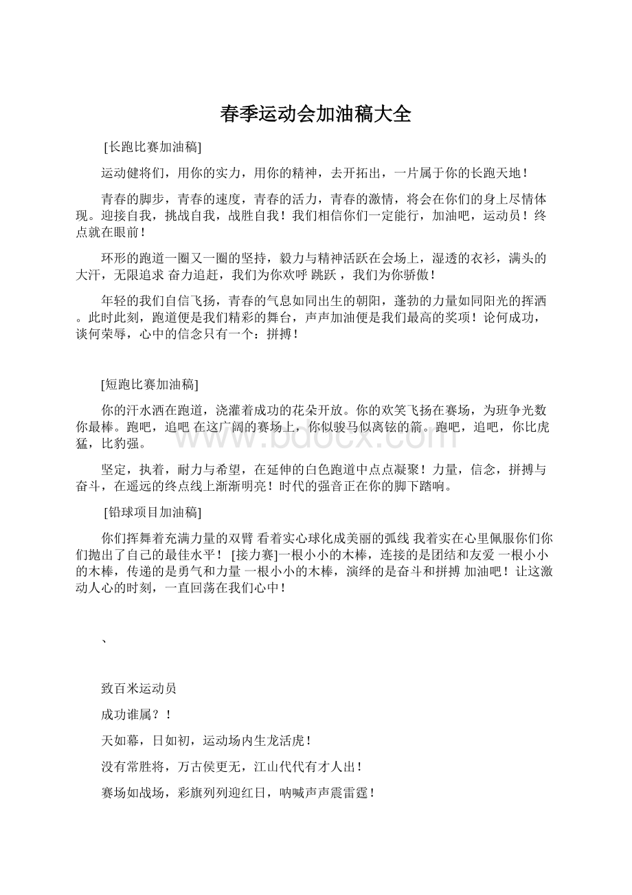 春季运动会加油稿大全Word文档格式.docx