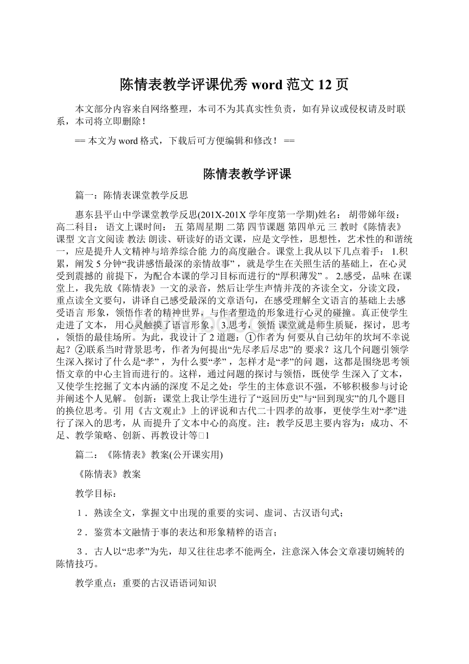 陈情表教学评课优秀word范文 12页.docx_第1页