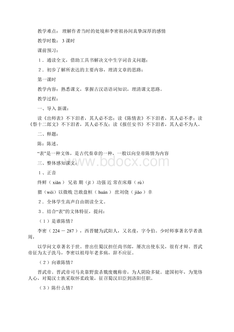 陈情表教学评课优秀word范文 12页.docx_第2页