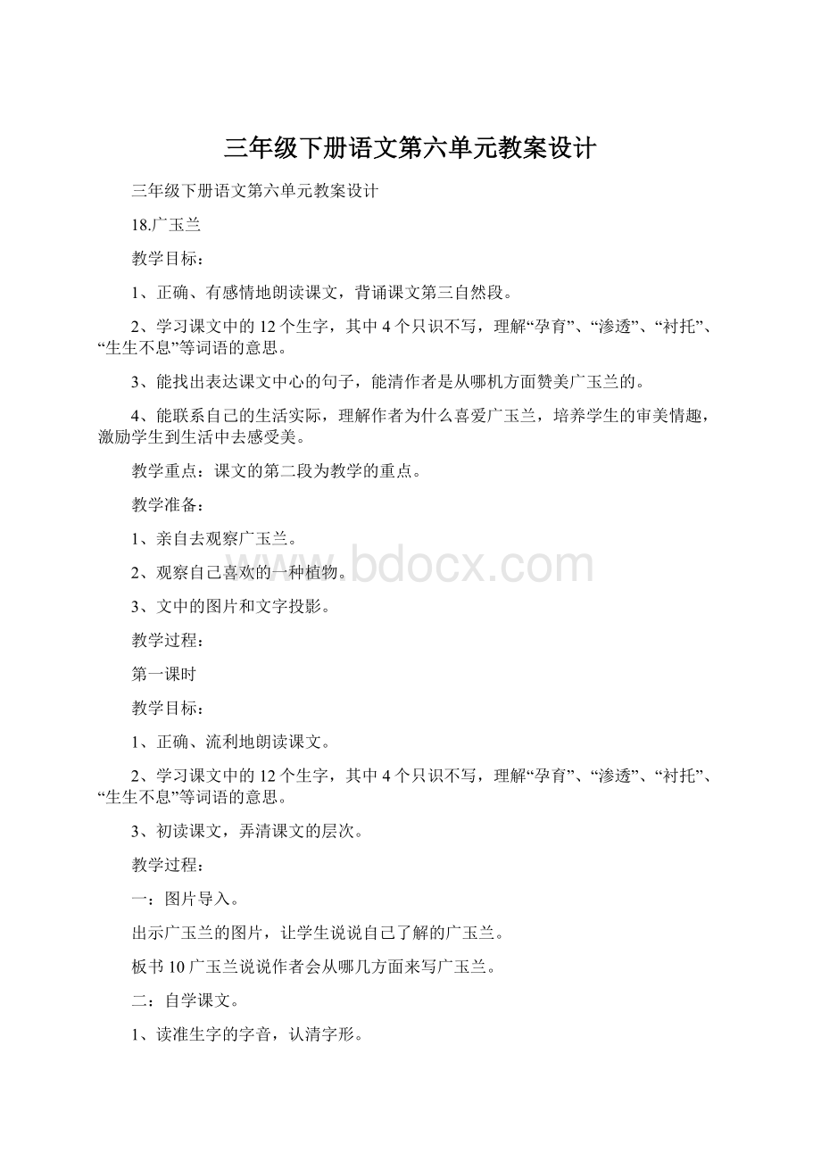 三年级下册语文第六单元教案设计.docx_第1页