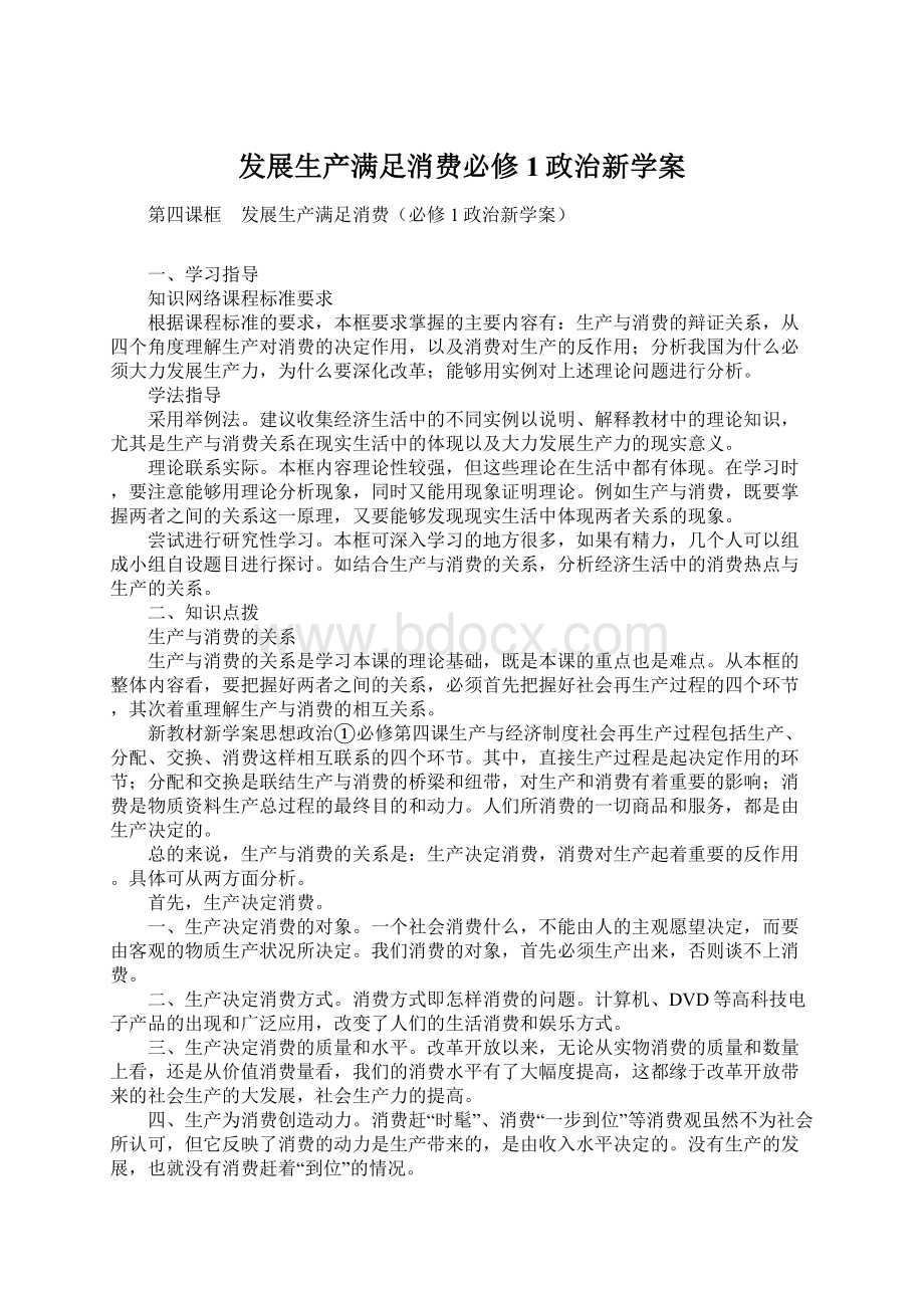 发展生产满足消费必修1政治新学案Word文件下载.docx