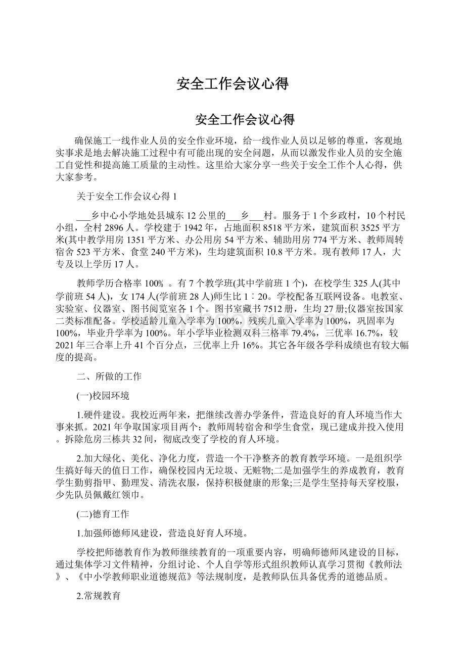 安全工作会议心得Word文件下载.docx