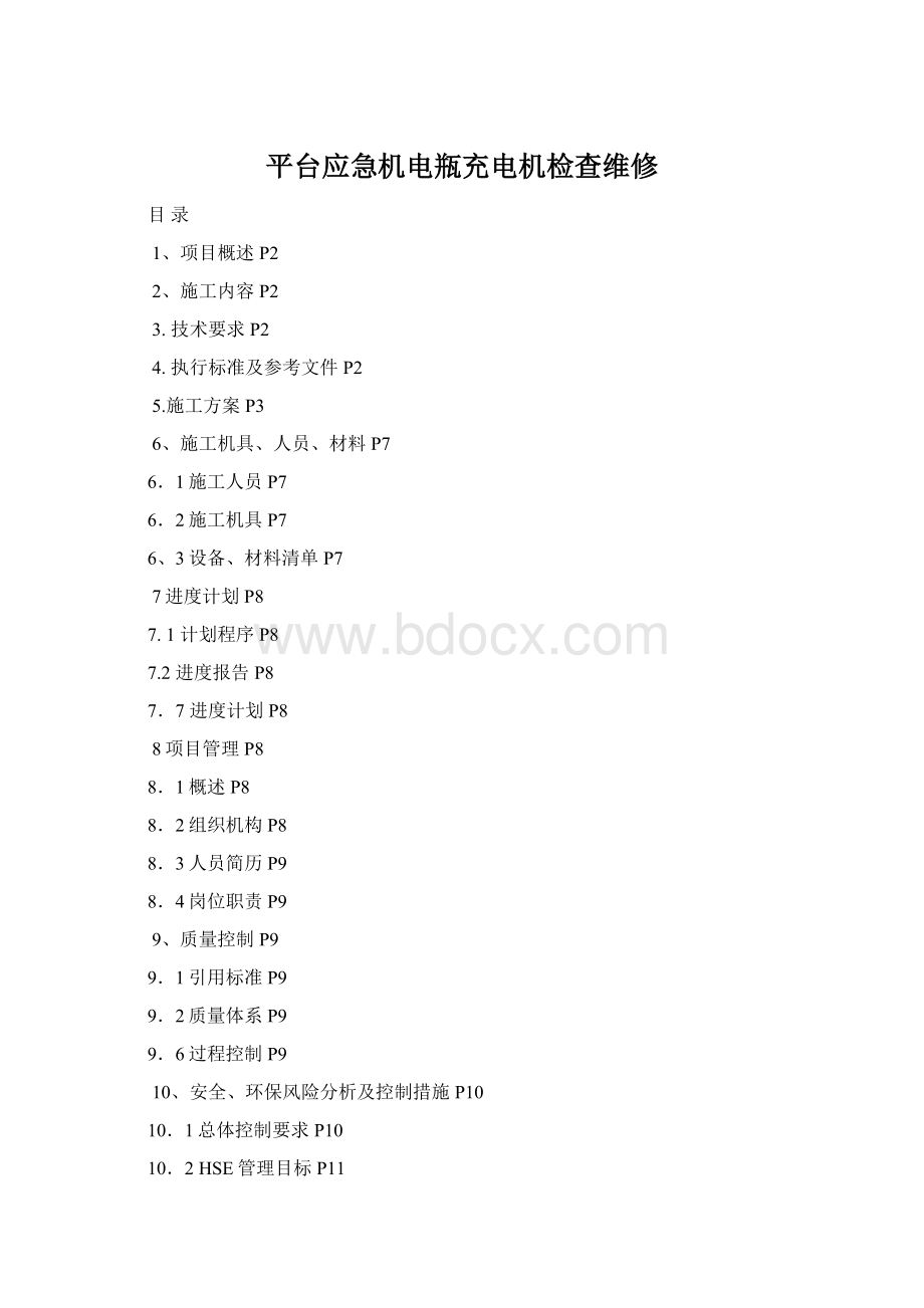 平台应急机电瓶充电机检查维修Word文件下载.docx