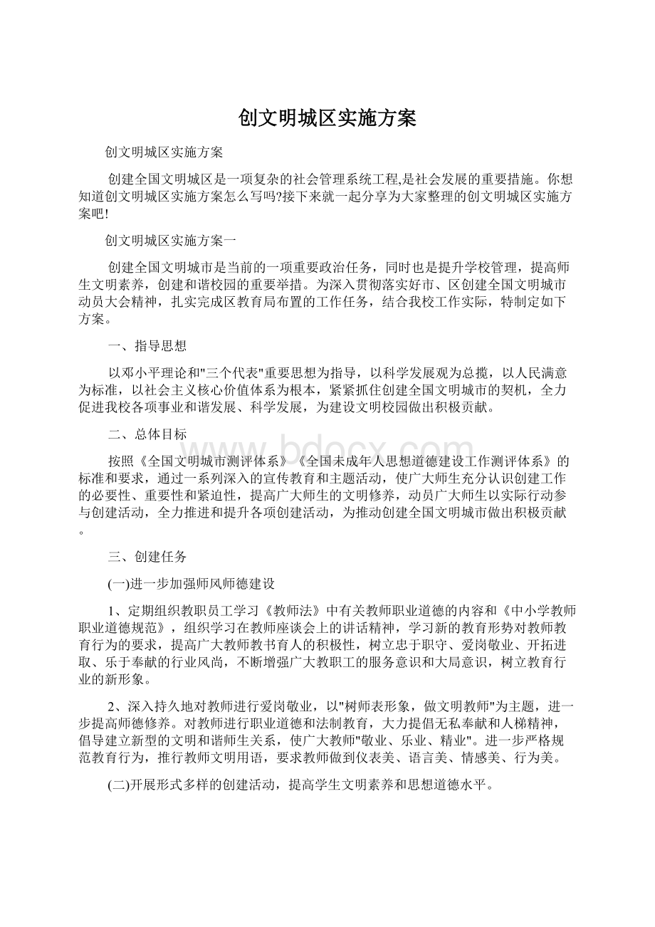 创文明城区实施方案.docx_第1页