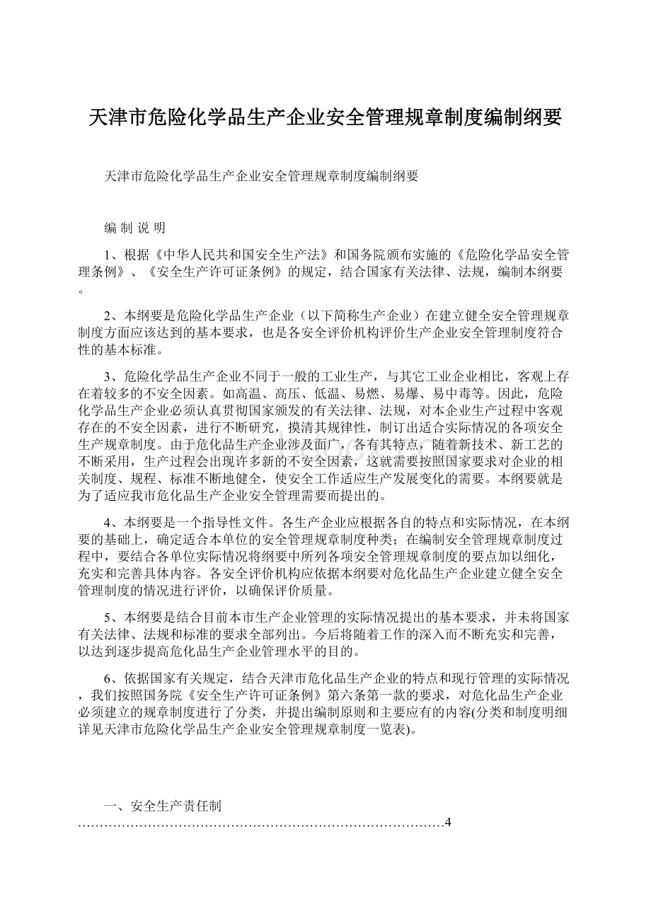 天津市危险化学品生产企业安全管理规章制度编制纲要Word格式.docx