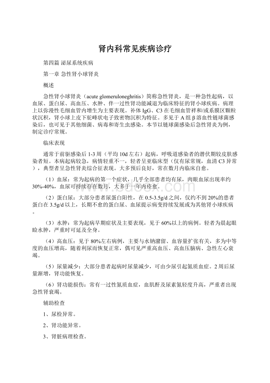 肾内科常见疾病诊疗文档格式.docx_第1页