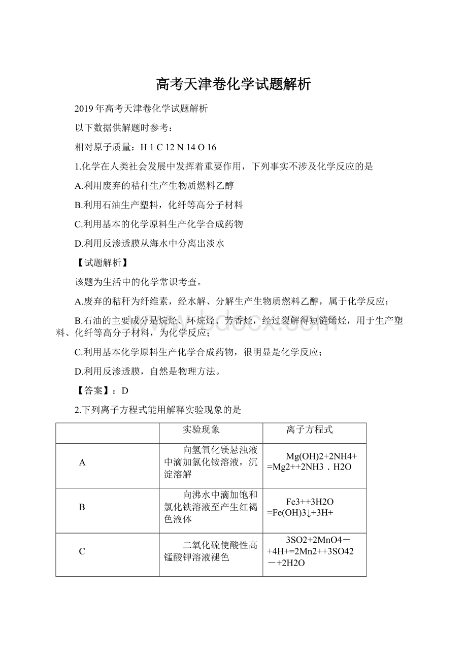 高考天津卷化学试题解析.docx