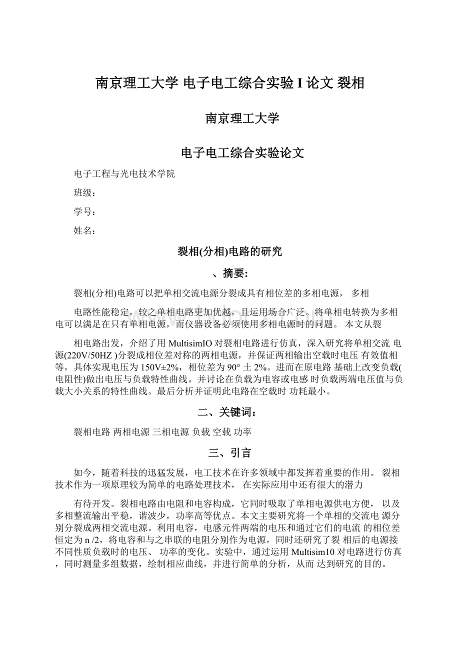 南京理工大学 电子电工综合实验I论文 裂相Word文件下载.docx