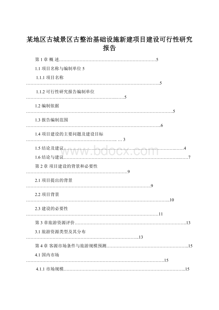 某地区古城景区古整治基础设施新建项目建设可行性研究报告Word文件下载.docx