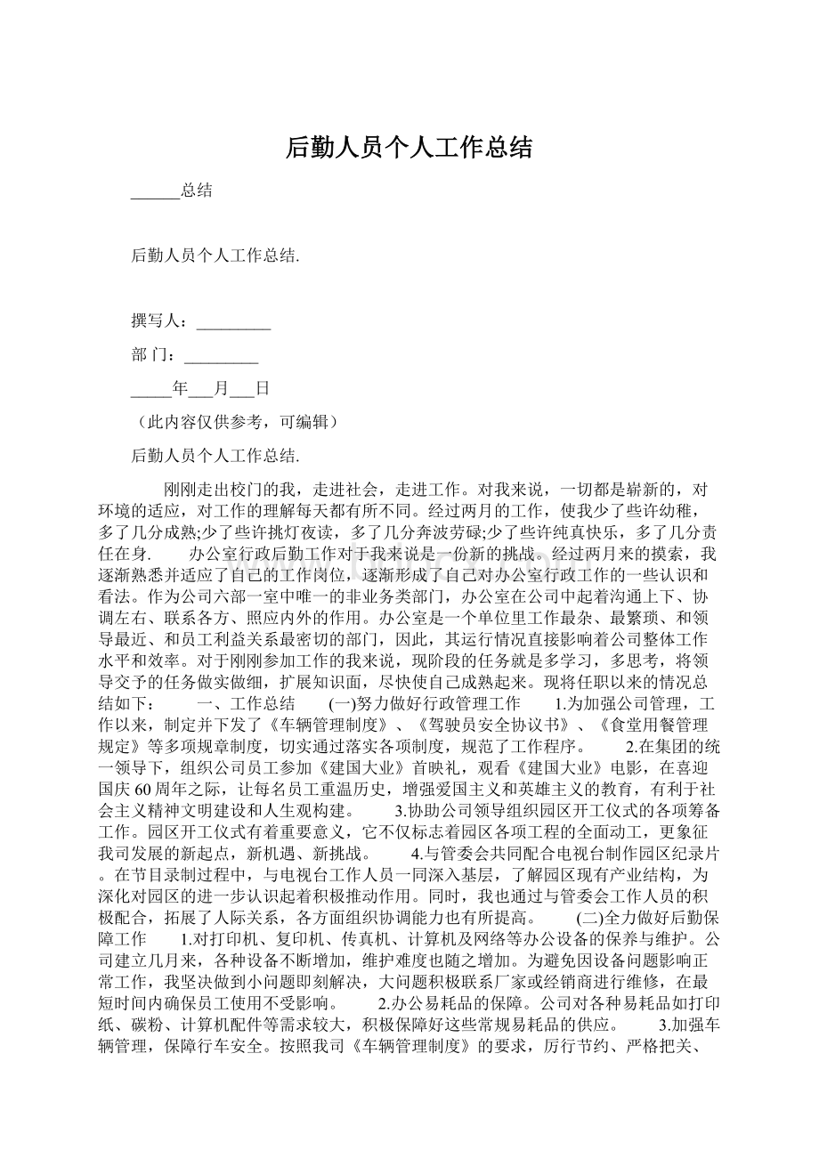 后勤人员个人工作总结.docx