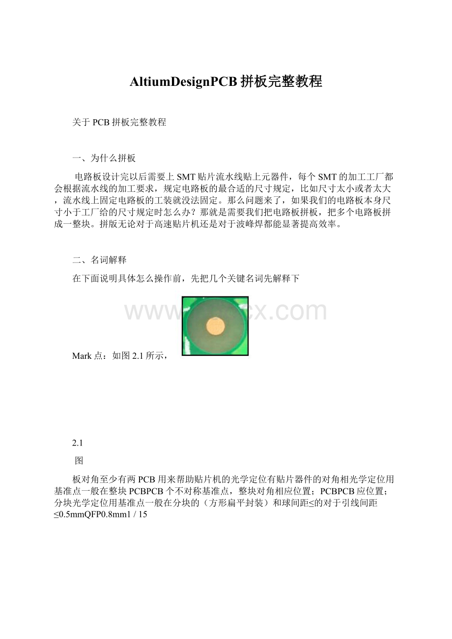 AltiumDesignPCB拼板完整教程Word文档下载推荐.docx