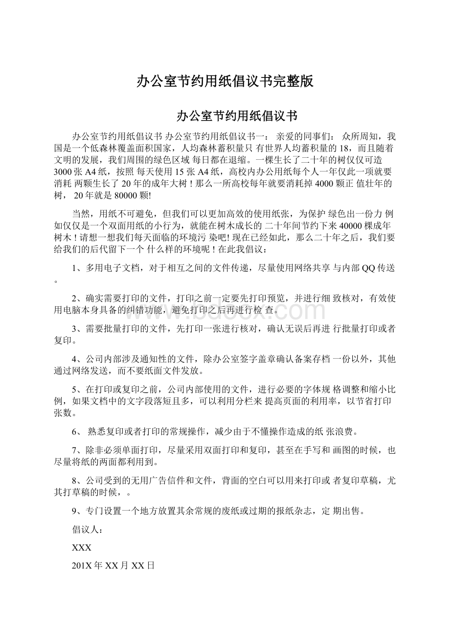 办公室节约用纸倡议书完整版Word文档下载推荐.docx