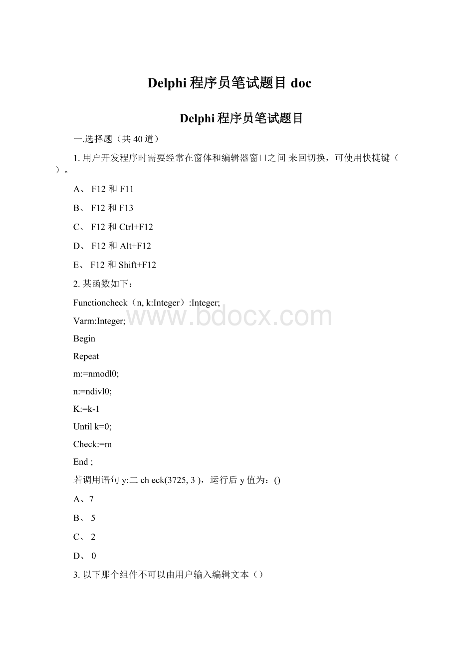 Delphi程序员笔试题目docWord格式文档下载.docx_第1页