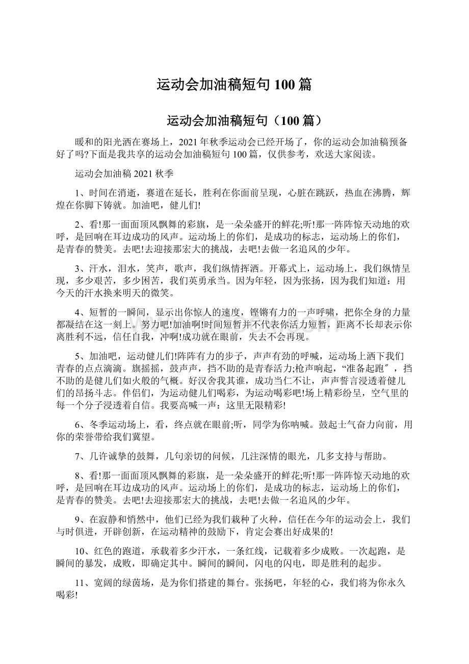 运动会加油稿短句100篇Word文档下载推荐.docx