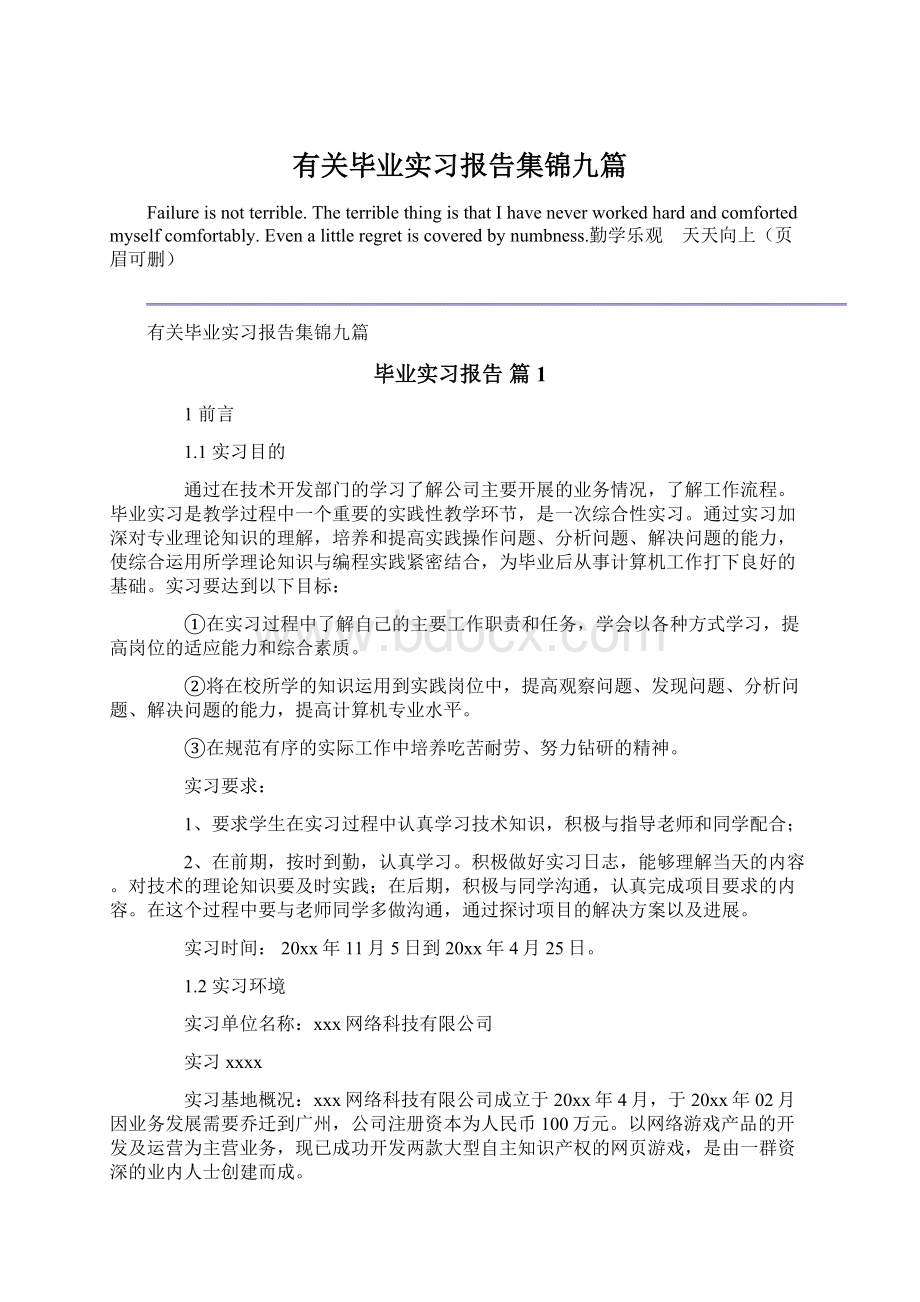 有关毕业实习报告集锦九篇.docx