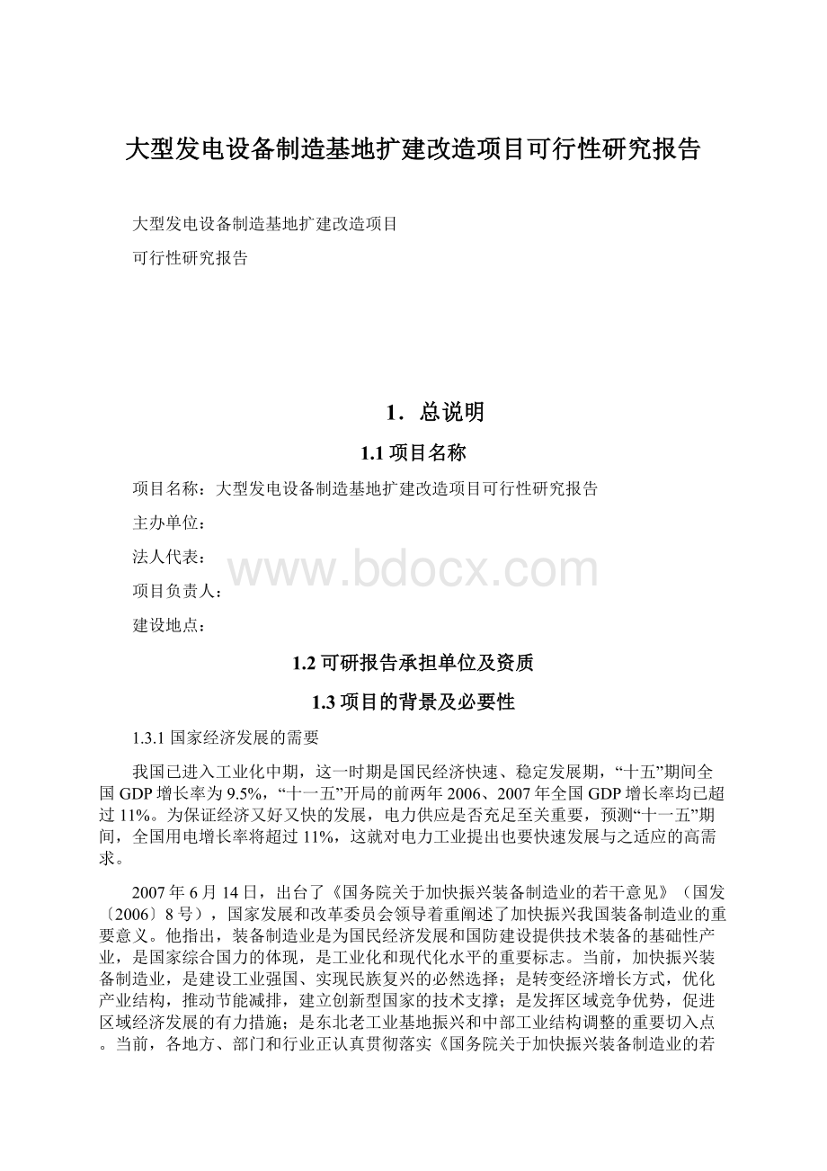 大型发电设备制造基地扩建改造项目可行性研究报告.docx