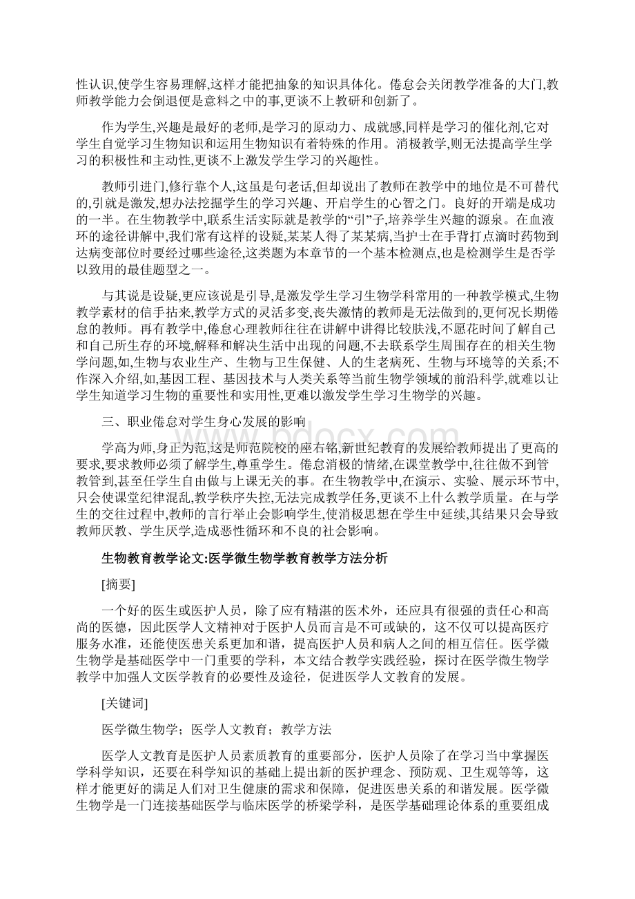 生物教育教学论文15谈职业倦怠对生物学科教育教学的影响.docx_第2页