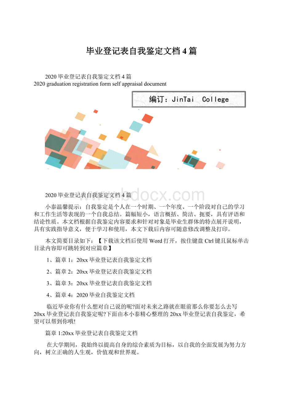 毕业登记表自我鉴定文档4篇Word文档下载推荐.docx