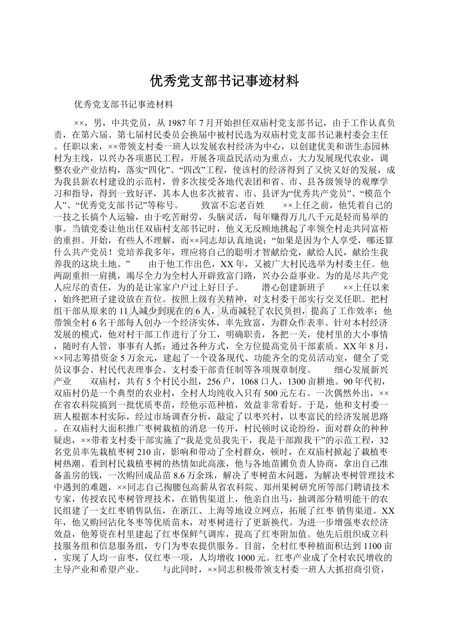 优秀党支部书记事迹材料.docx