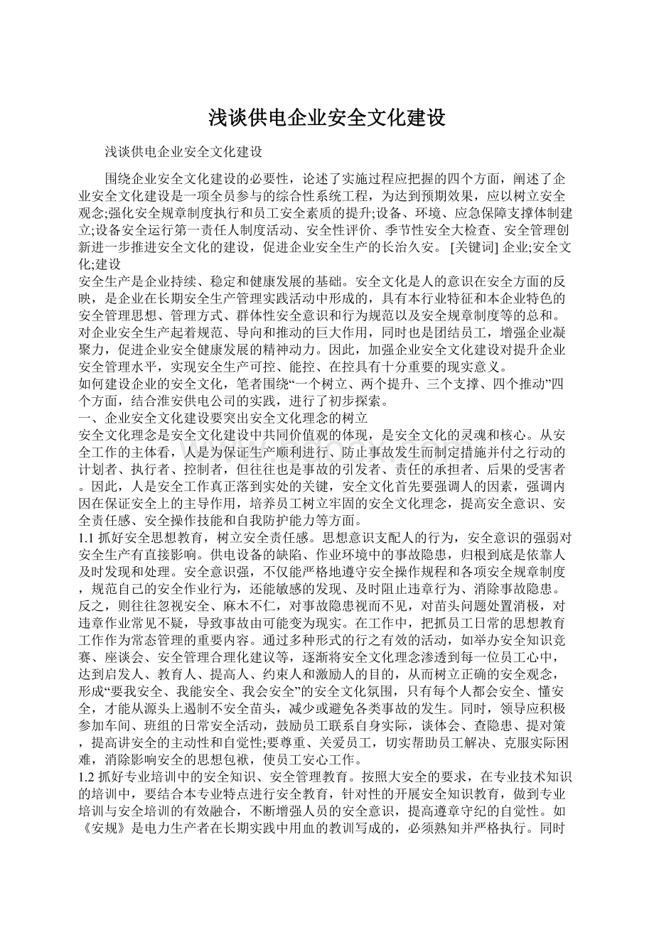 浅谈供电企业安全文化建设Word下载.docx