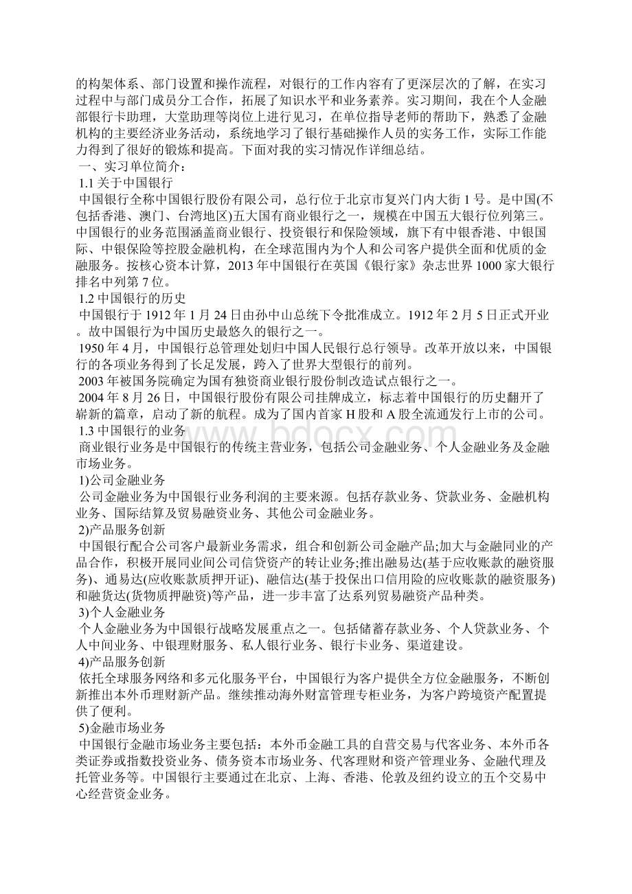 中国银行实习心得体会范文Word格式文档下载.docx_第2页