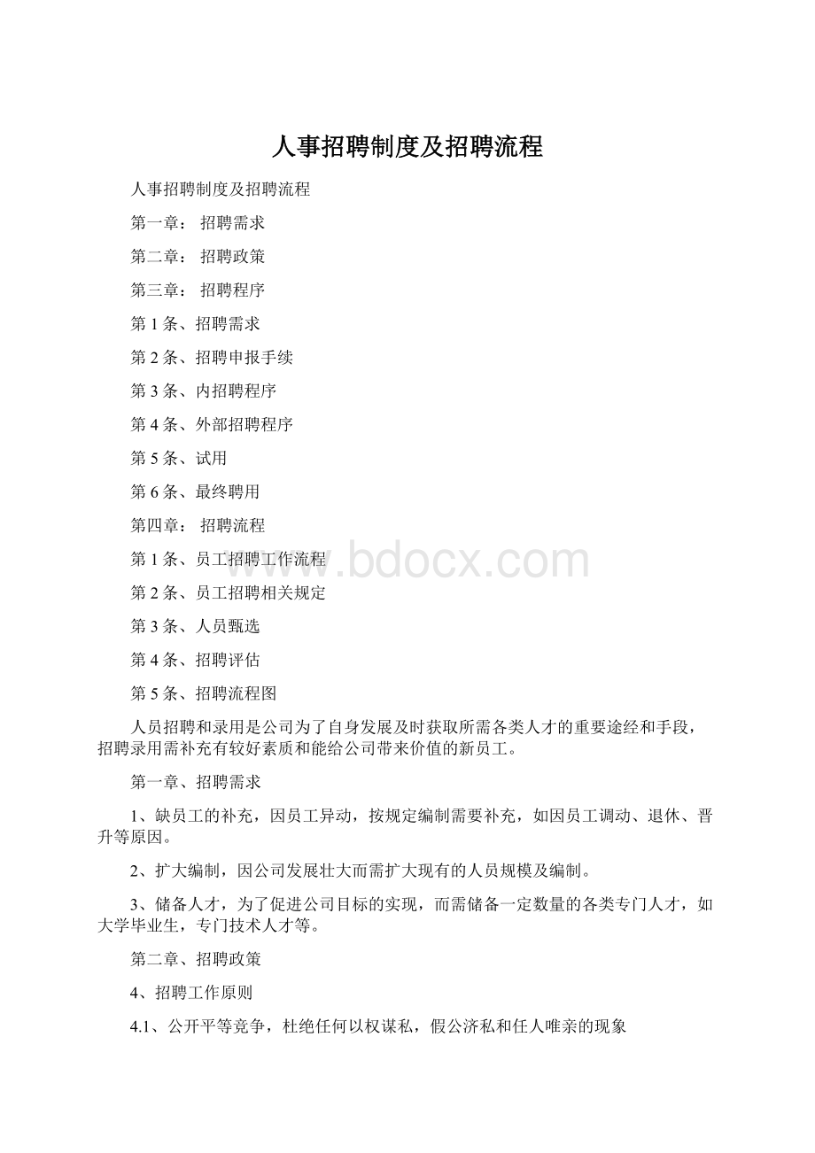 人事招聘制度及招聘流程Word格式文档下载.docx