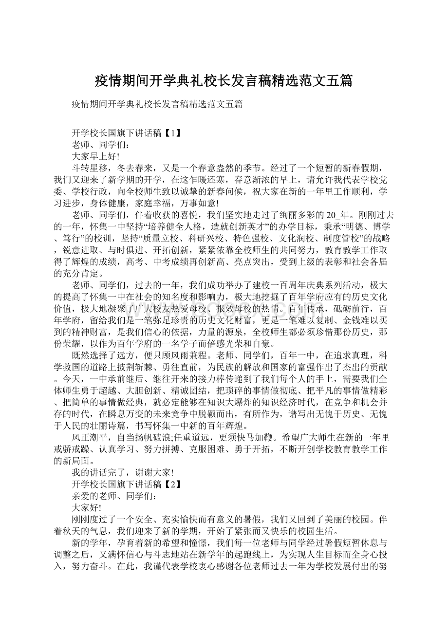 疫情期间开学典礼校长发言稿精选范文五篇Word文档格式.docx_第1页