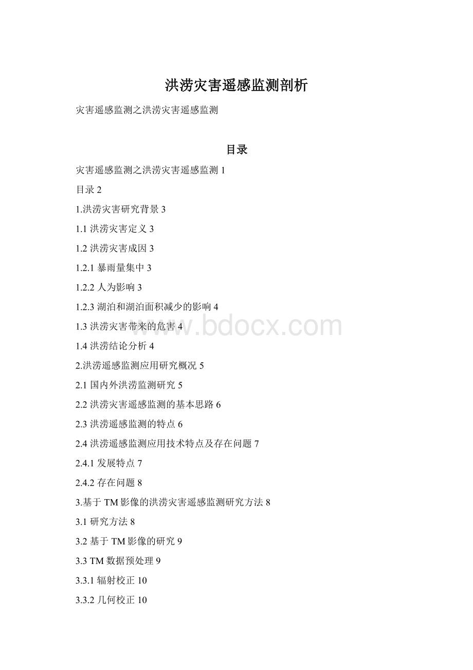 洪涝灾害遥感监测剖析Word文档格式.docx