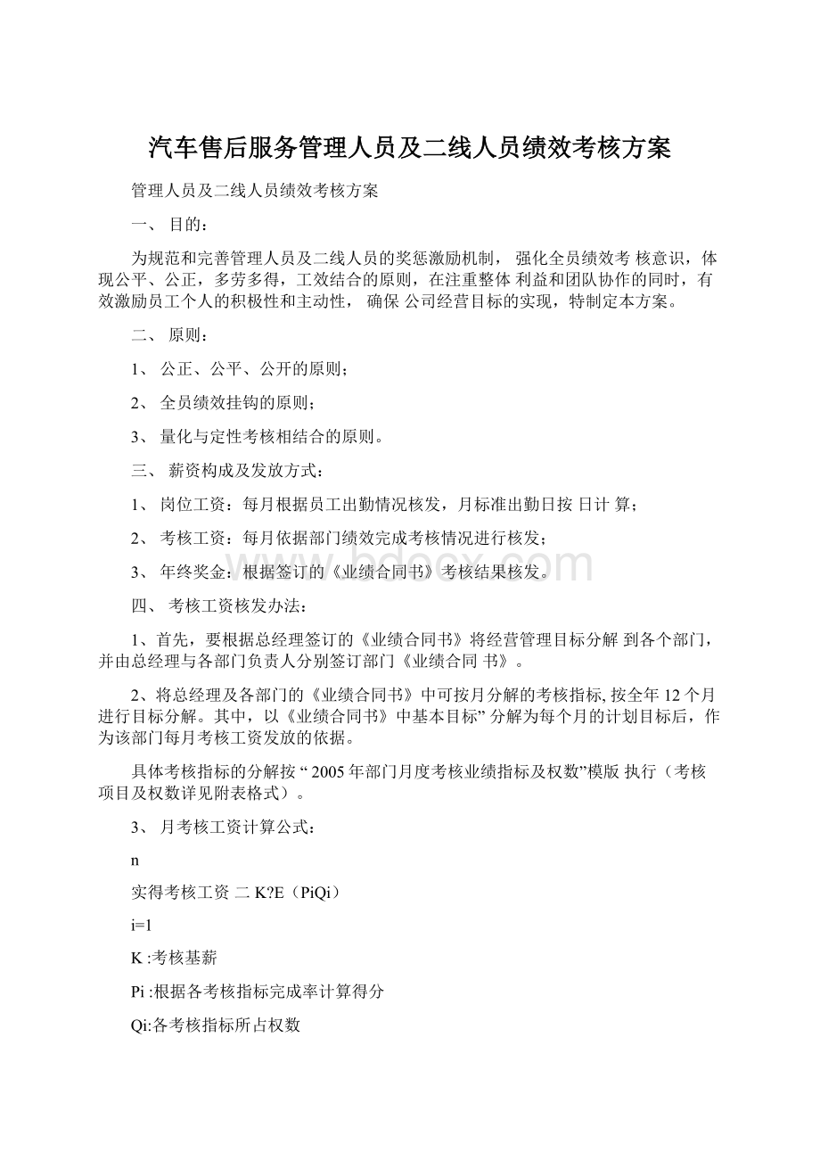 汽车售后服务管理人员及二线人员绩效考核方案.docx