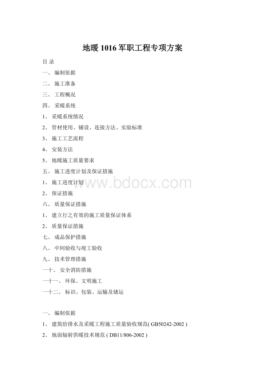 地暖1016军职工程专项方案Word文档格式.docx_第1页