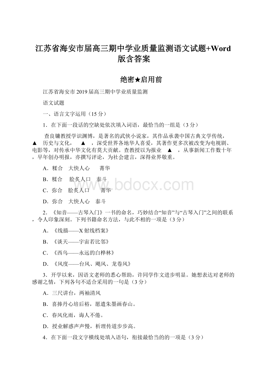 江苏省海安市届高三期中学业质量监测语文试题+Word版含答案.docx_第1页