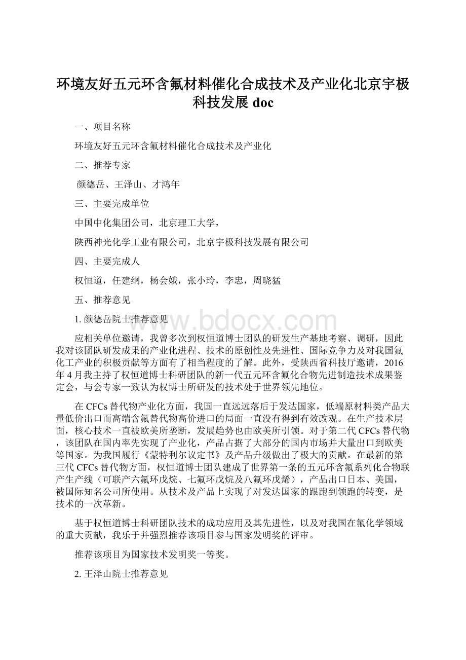 环境友好五元环含氟材料催化合成技术及产业化北京宇极科技发展doc.docx