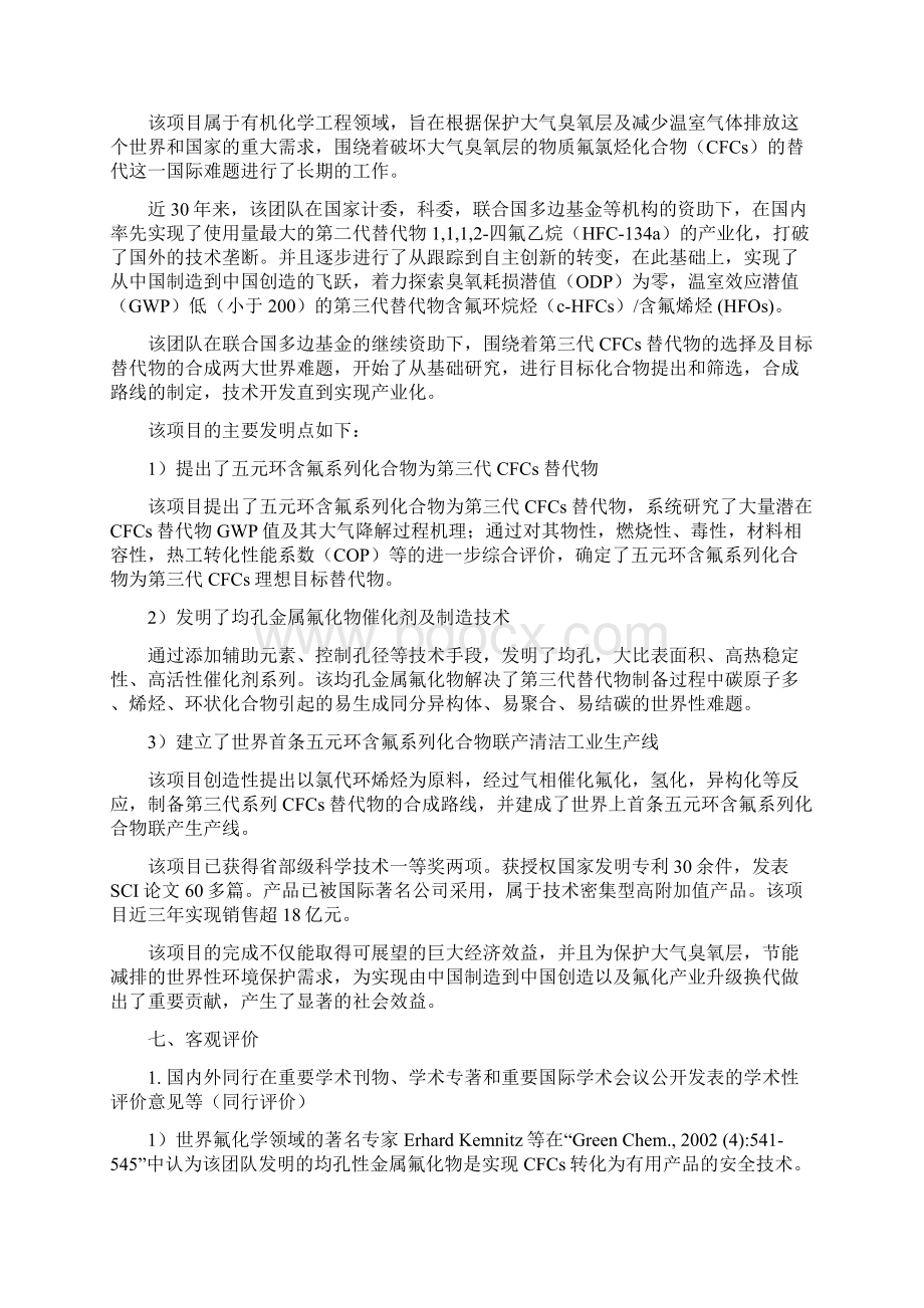 环境友好五元环含氟材料催化合成技术及产业化北京宇极科技发展doc.docx_第3页