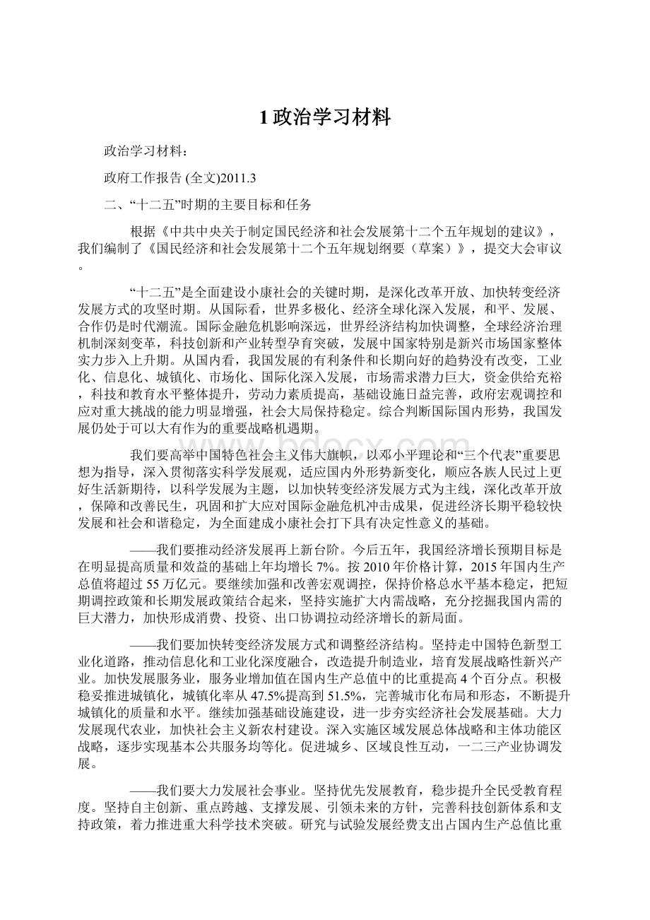 1政治学习材料.docx