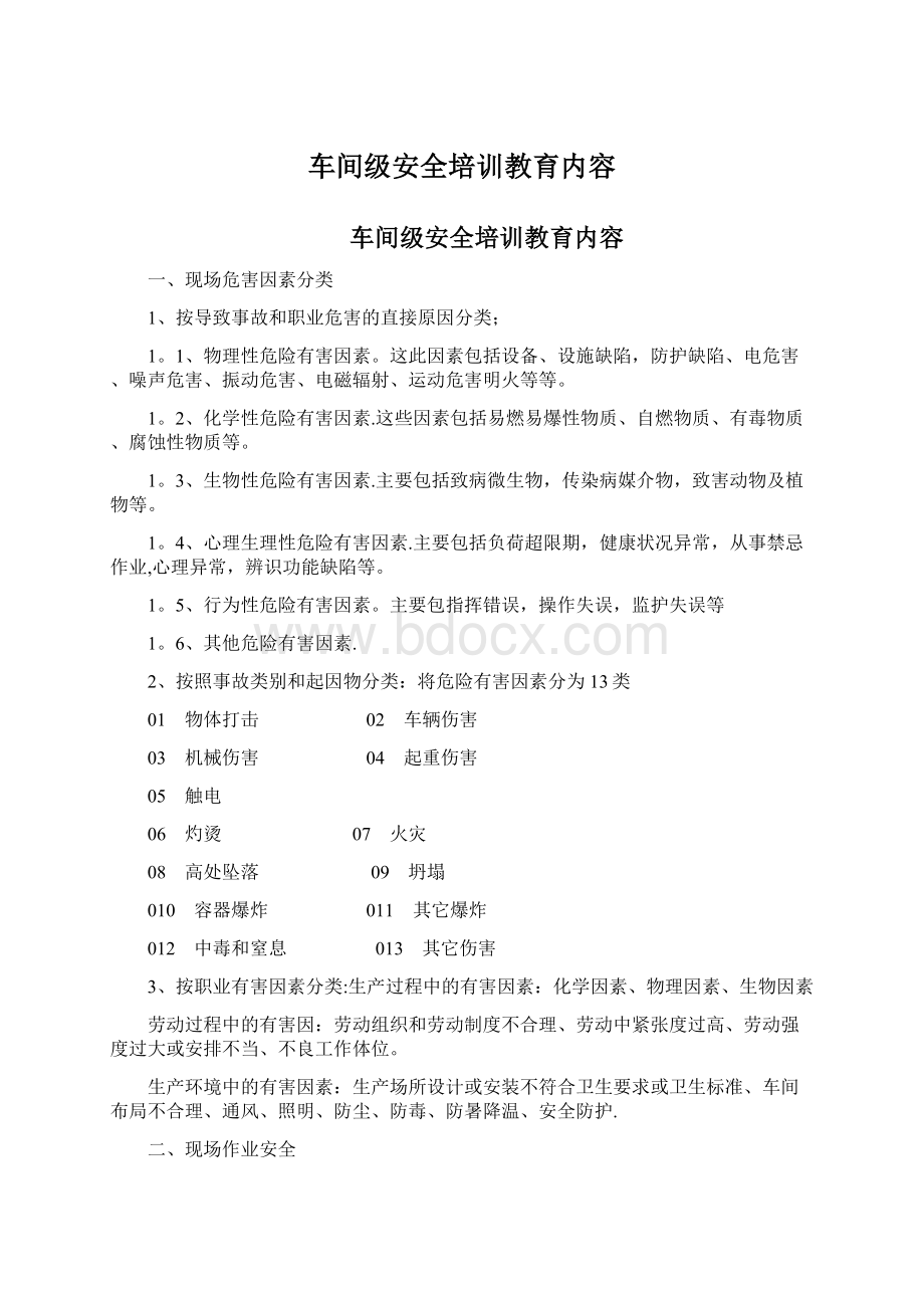 车间级安全培训教育内容.docx_第1页