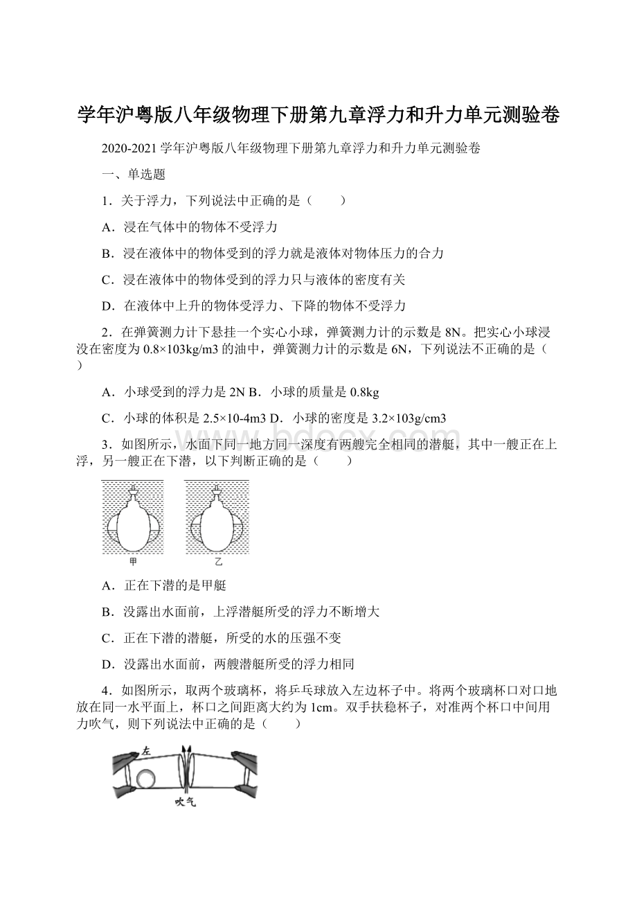 学年沪粤版八年级物理下册第九章浮力和升力单元测验卷.docx_第1页