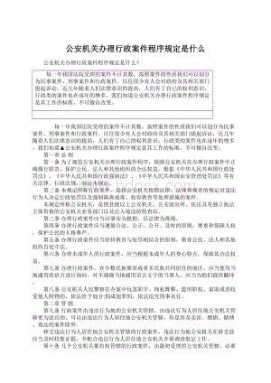 公安机关办理行政案件程序规定是什么.docx