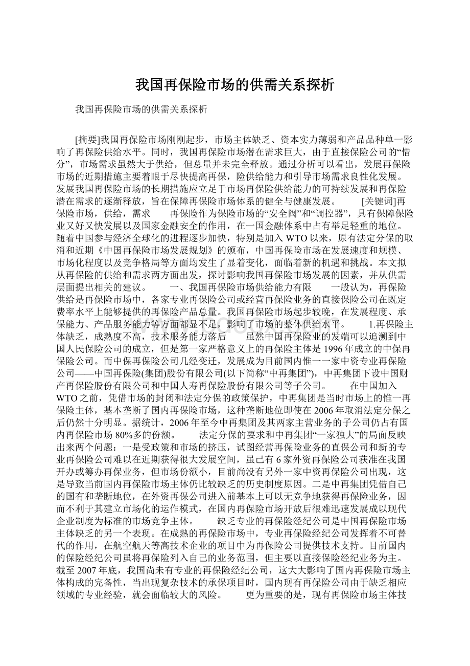 我国再保险市场的供需关系探析.docx