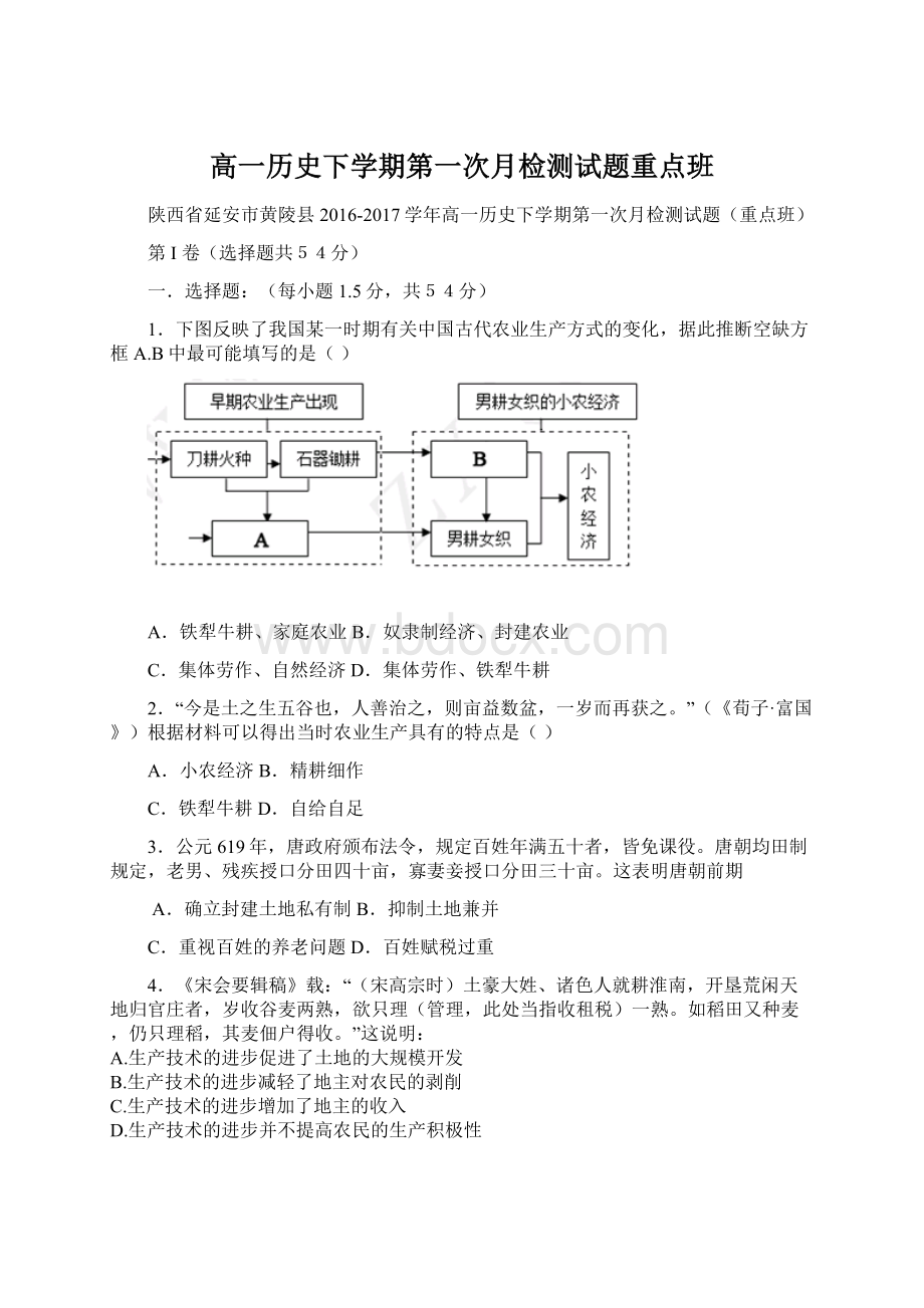 高一历史下学期第一次月检测试题重点班Word下载.docx