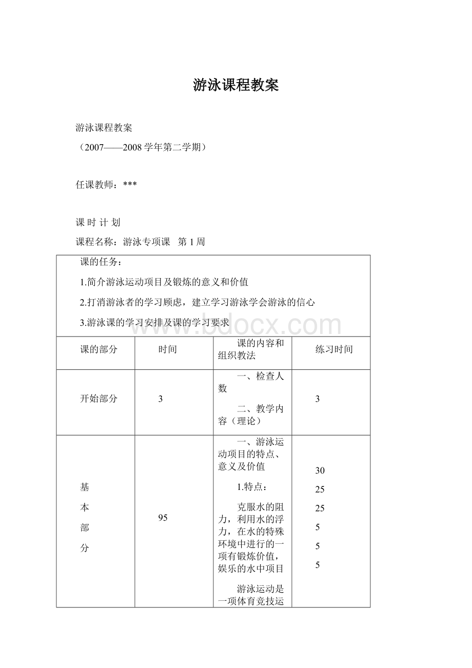 游泳课程教案Word格式.docx_第1页