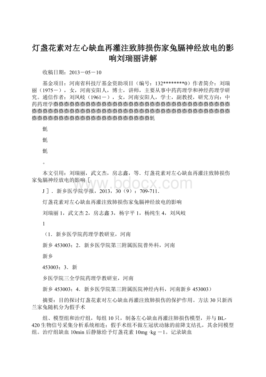 灯盏花素对左心缺血再灌注致肺损伤家兔膈神经放电的影响刘瑞丽讲解文档格式.docx