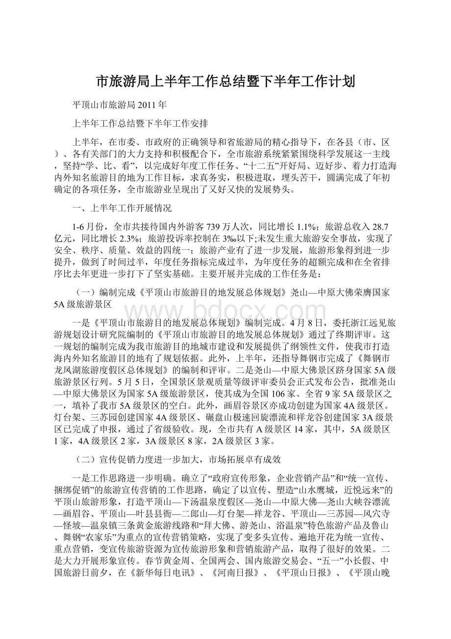 市旅游局上半年工作总结暨下半年工作计划.docx_第1页