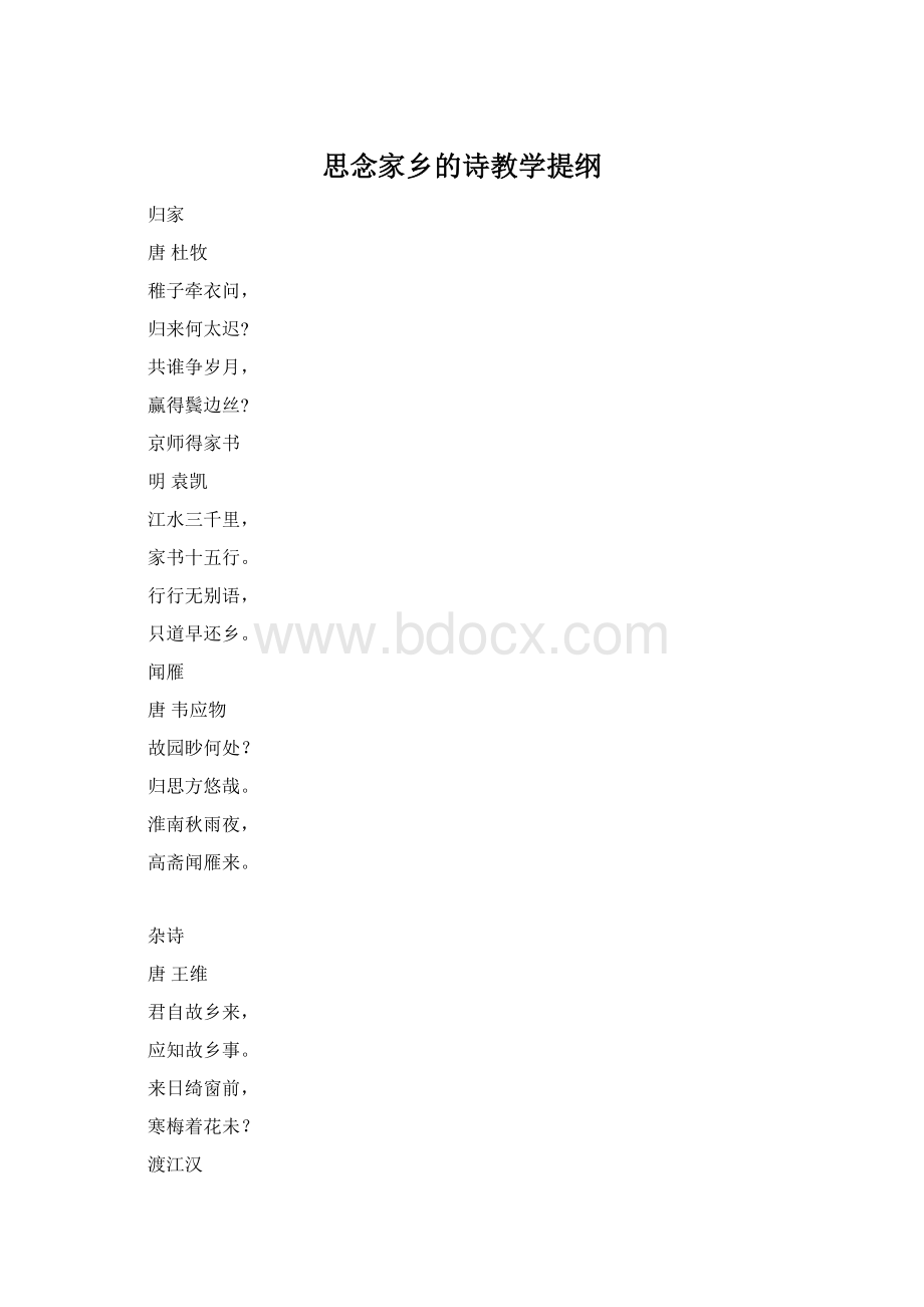 思念家乡的诗教学提纲.docx_第1页