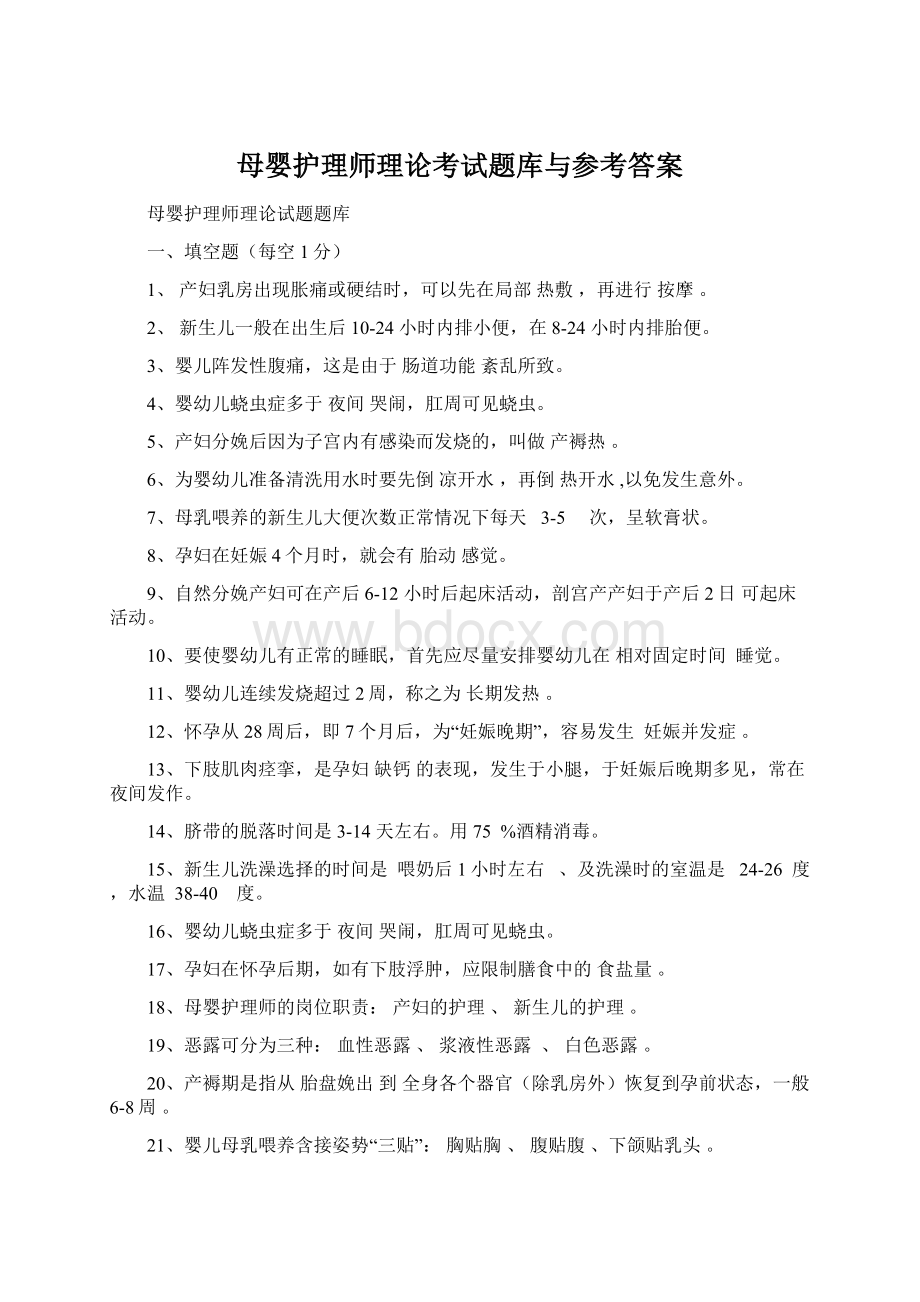 母婴护理师理论考试题库与参考答案.docx