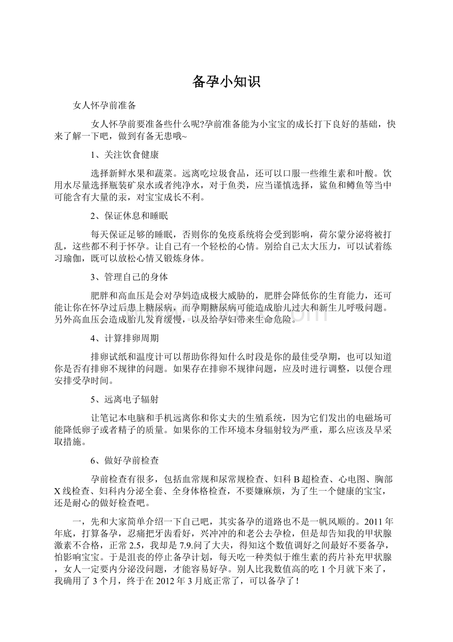 备孕小知识Word文件下载.docx