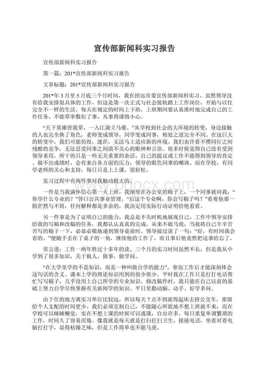 宣传部新闻科实习报告.docx_第1页