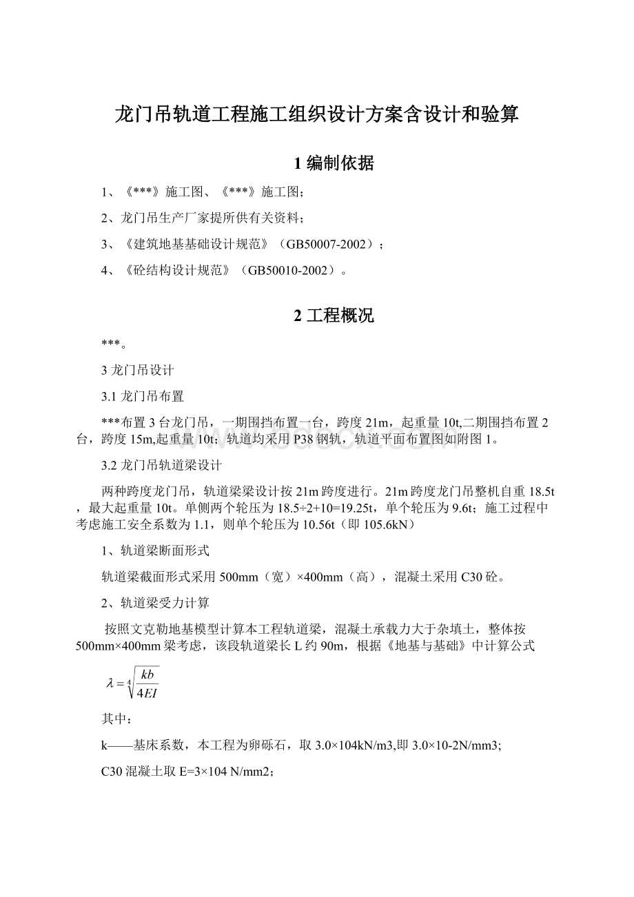 龙门吊轨道工程施工组织设计方案含设计和验算Word格式文档下载.docx_第1页