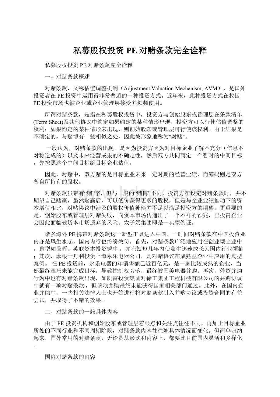 私募股权投资PE对赌条款完全诠释Word文档下载推荐.docx